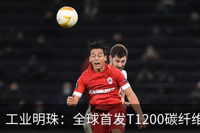 工业明珠：全球首发T1200碳纤维量产，工业黄金技术突破！