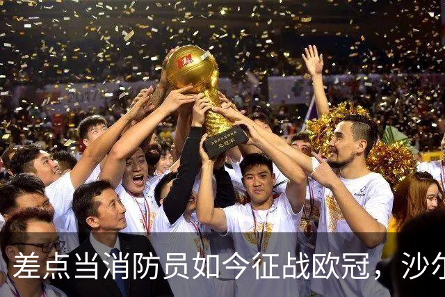 差点当消防员如今征战欧冠，沙尔克旧将米克尔斯欲阻击多特