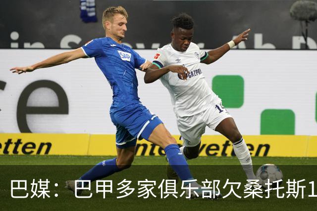 巴媒：巴甲多家俱乐部欠桑托斯1.39亿雷亚尔