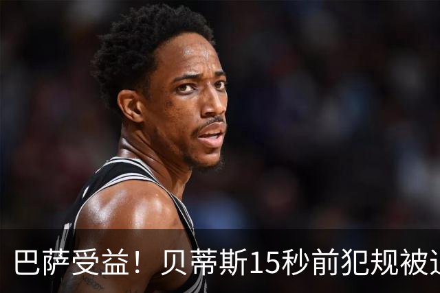 巴萨受益！贝蒂斯15秒前犯规被追溯判进球无效，引发巨大争议，皇马球迷加入论战