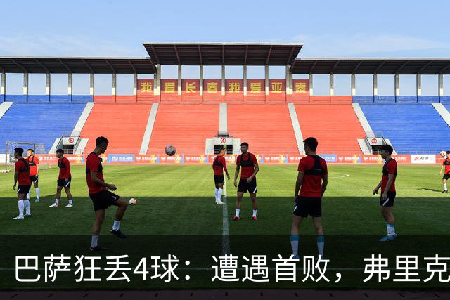巴萨狂丢4球：遭遇首败，弗里克不敢相信，欧冠卫冕冠军豪取7连胜