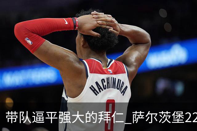 带队逼平强大的拜仁 萨尔茨堡22岁小将获全场最佳