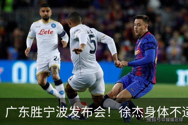 广东胜宁波发布会！徐杰身体不适缺席，胡明轩强调磨合找最佳状态
