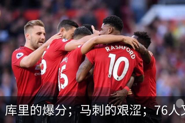 库里的爆分；马刺的艰涩；76人又逆转了
