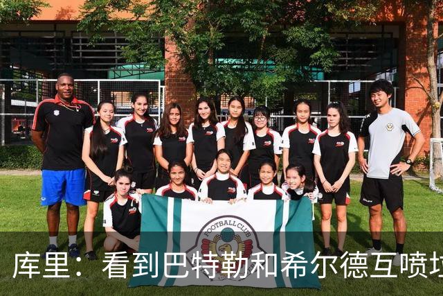 库里：看到巴特勒和希尔德互喷垃圾话 我就知道他想借此缓解痛苦