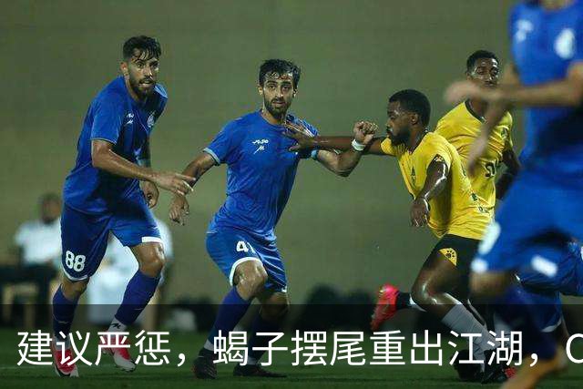 建议严惩，蝎子摆尾重出江湖，CBA变武术场，张宁被球迷怒喷