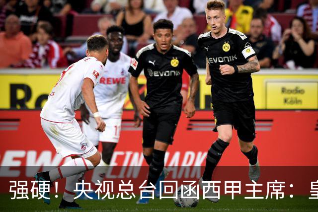 强硬！央视总台回函西甲主席：皇马姆巴佩均需道歉 已叫停转播西甲