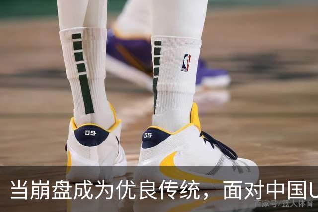 当崩盘成为优良传统，面对中国U16的3比3，大家还是鼓鼓掌算了！