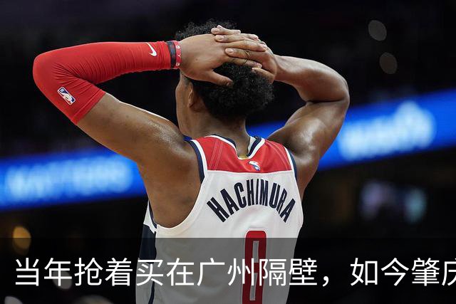 当年抢着买在广州隔壁，如今肇庆大旺从1万跌剩3千，首付全亏光