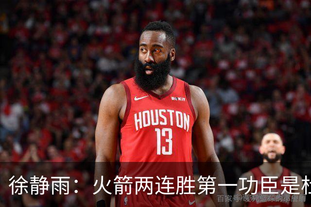 徐静雨：火箭两连胜第一功臣是杜兰特，面对文班仍露獠牙