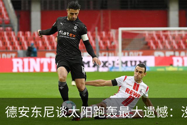 德安东尼谈太阳跑轰最大遗憾：没足够坚定坚持打法