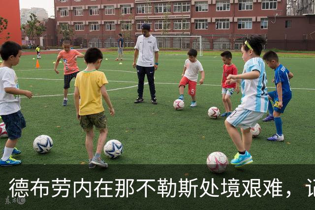 德布劳内在那不勒斯处境艰难，记者：他必须承担责任