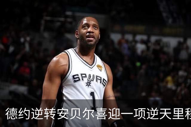 德约逆转安贝尔喜迎一项逆天里程碑，施晗接班张帅被称新一代劳模