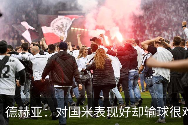 德赫亚：对国米表现好却输球很难受，会继续抬起头前进