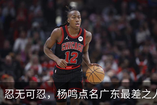 忍无可忍，杨鸣点名广东最差之人，阿祖布克全场1分连赵睿的错位都扛不住