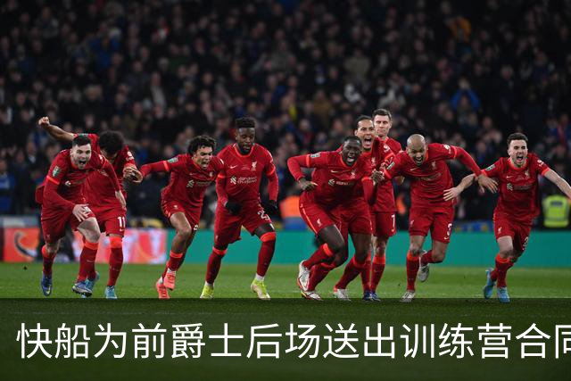 快船为前爵士后场送出训练营合同，但他应该很快就会被球队裁掉？