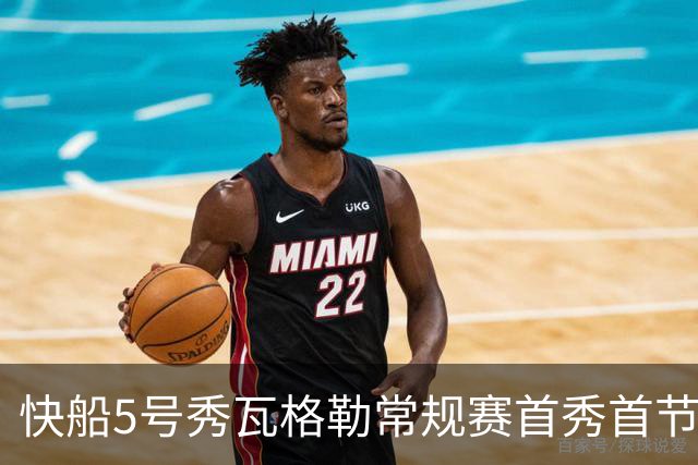 快船5号秀瓦格勒常规赛首秀首节得分送助攻
