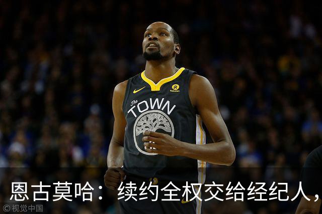 恩古莫哈：续约全权交给经纪人，不担心自己在利物浦的未来