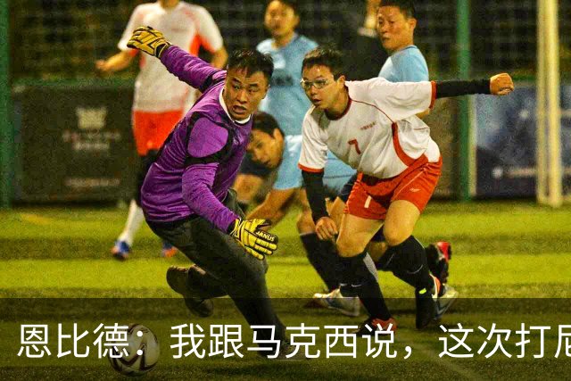 恩比德：我跟马克西说，这次打尼克斯感觉截然不同