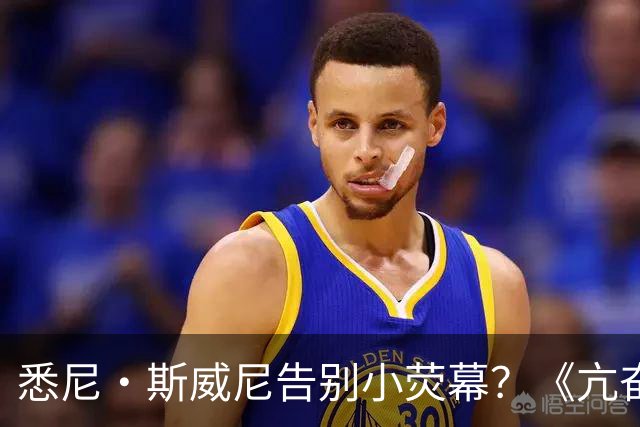 悉尼·斯威尼告别小荧幕？《亢奋》第三季后全面转战电影