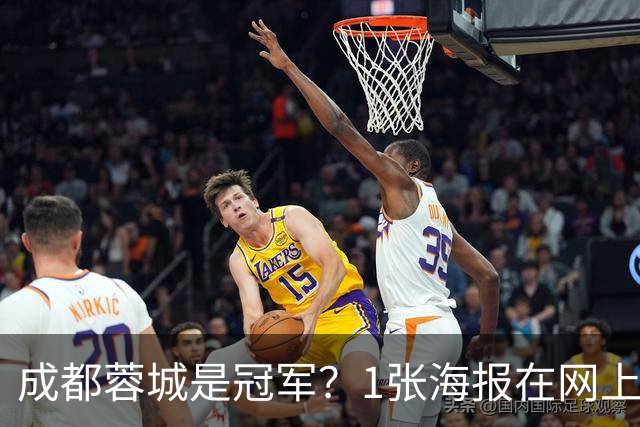成都蓉城是冠军？1张海报在网上热传：5支中超球队共同托起大连英博冠军梦