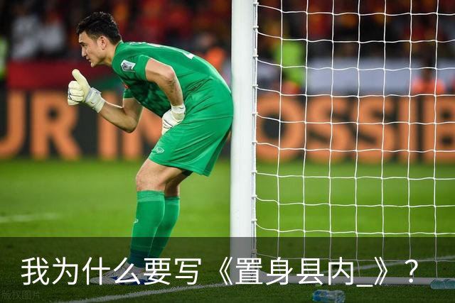 我为什么要写《置身县内 》？