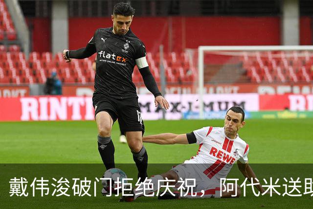 戴伟浚破门拒绝庆祝，阿代米送助攻，新鹏城1-0领先申花