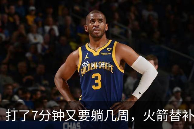 打了7分钟又要躺几周，火箭替补中锋已经不适合参加高强度比赛了