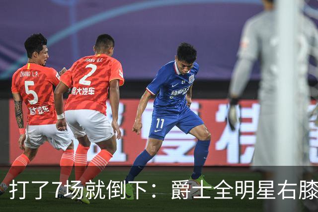 打了7场就倒下：爵士全明星右膝MCL撕裂，缺阵6到8周
