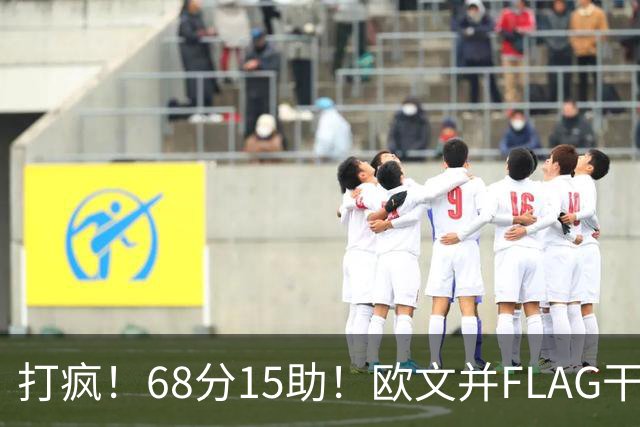打疯！68分15助！欧文并FLAG干掉杜兰特！神仙还是那个神仙！