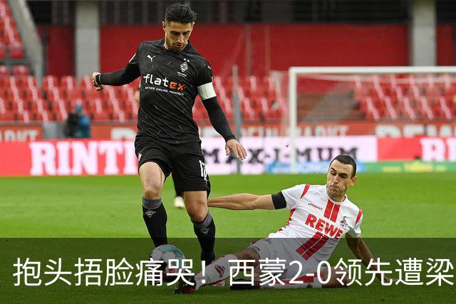 抱头捂脸痛哭！西蒙2-0领先遭梁靖崑逆转 赛后：被连赢三局心里憋屈