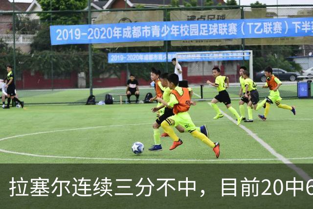 拉塞尔连续三分不中，目前20中6、三分10中2得到16分