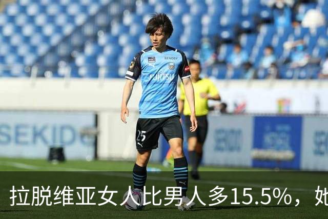 拉脱维亚女人比男人多15.5%，她们开始“租老公”修水管搬东西