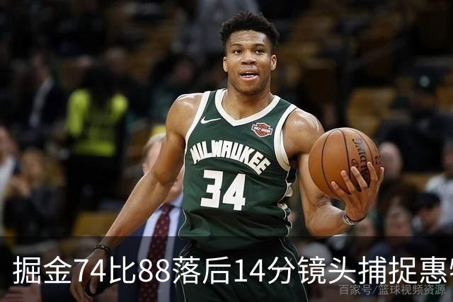 掘金74比88落后14分镜头捕捉惠特摩尔便装落寞坐替补席