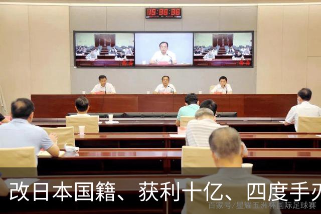 改日本国籍、获利十亿、四度手刃中国队，这3位下场一个比一个惨