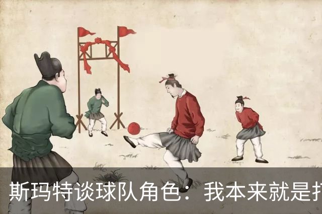 斯玛特谈球队角色：我本来就是打替补的 我愿做瑞士军刀什么都干