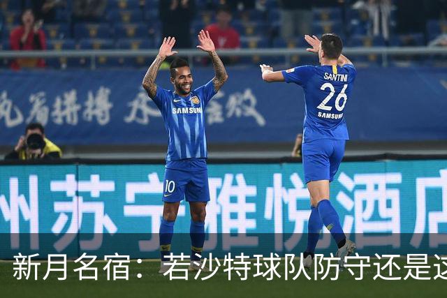 新月名宿：若沙特球队防守还是这种水平，C罗就会达到1000球