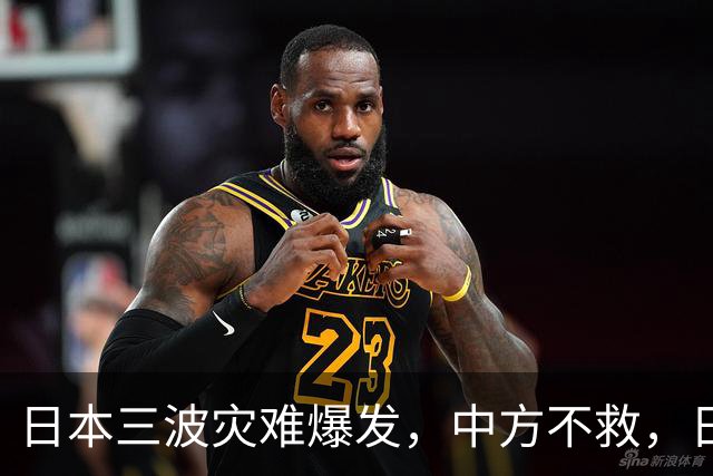 日本三波灾难爆发，中方不救，日本正造秘密武器，瞄准中国沿海