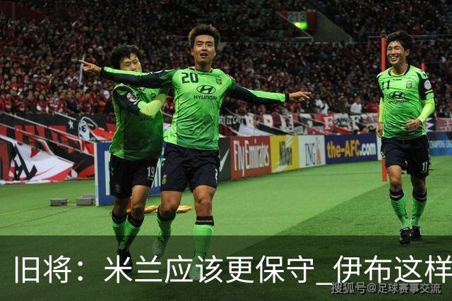 旧将：米兰应该更保守 伊布这样的球员决定比赛