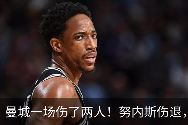 曼城一场伤了两人！努内斯伤退，胡桑诺夫等3将替补登场