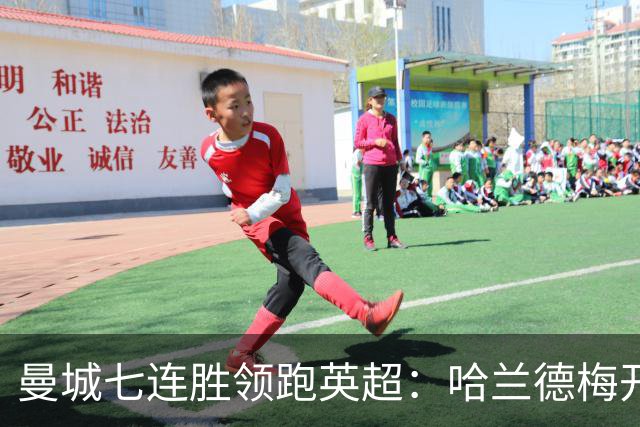 曼城七连胜领跑英超：哈兰德梅开二度,利维逆转胜