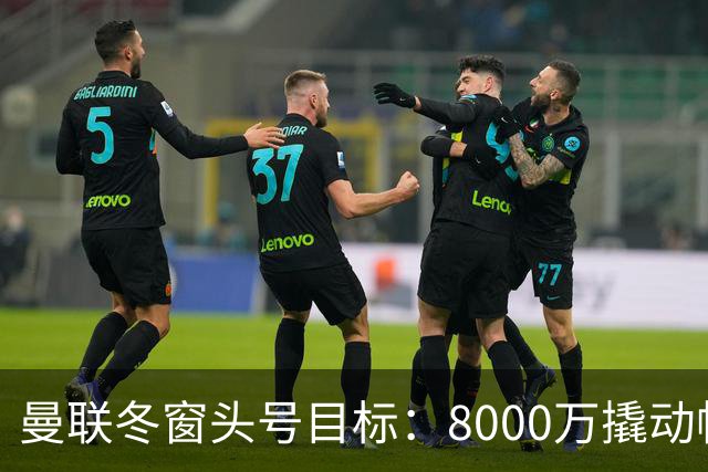 曼联冬窗头号目标：8000万撬动帕罗特