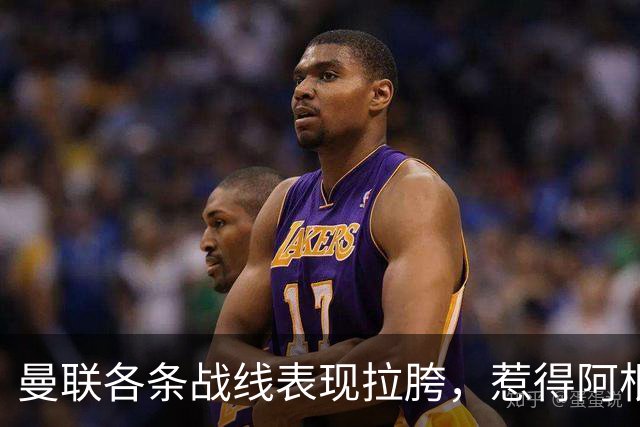 曼联各条战线表现拉胯，惹得阿根廷国脚萌生去意，巴萨或白捡王牌铁卫