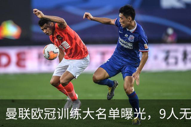 曼联欧冠训练大名单曝光，9人无缘战科莫！卡里克暗示后悔没买霍尔