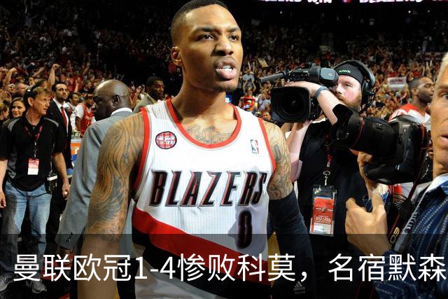 曼联欧冠1-4惨败科莫，名宿默森痛批：红魔如今只剩虚名