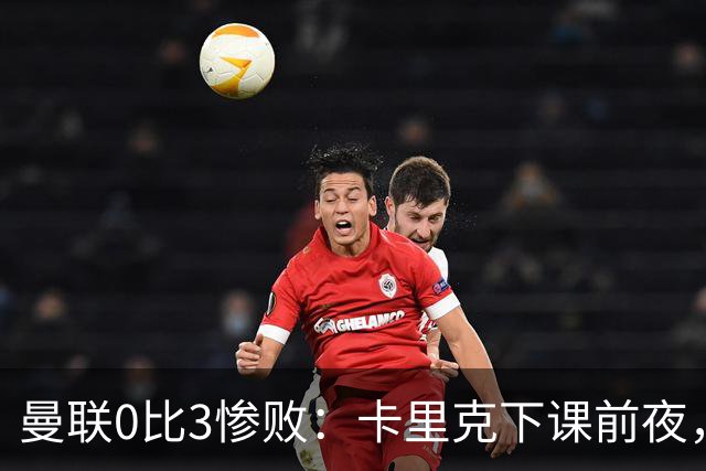 曼联0比3惨败：卡里克下课前夜，球迷送温暖