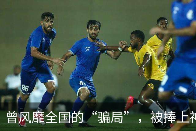 曾风靡全国的“骗局”，被捧上神坛炒至上千万，现在白菜价没人要