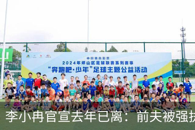 李小冉官宣去年已离：前夫被强执2111万，一句“互不牵扯”能挡住债吗？