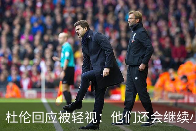 杜伦回应被轻视：他们还会继续小看我们