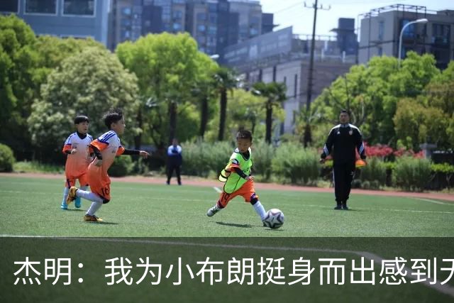 杰明：我为小布朗挺身而出感到无比自豪 真希望我也能上场